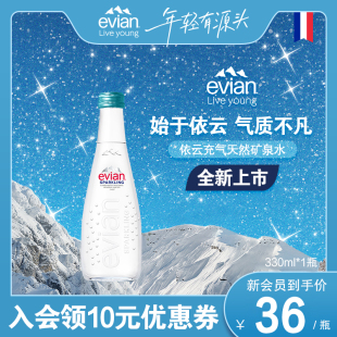 依云旗舰店进口天然充气玻璃瓶矿泉水330ml尝鲜收藏 法国进口