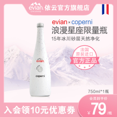 官方新品 法国进口evian依云coperni联名高端天然矿泉水750ml*1瓶