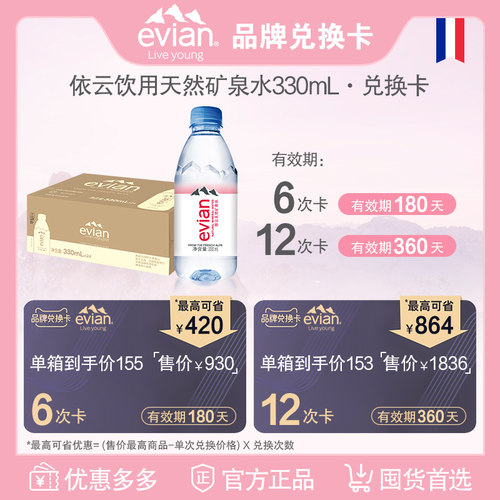 依云天然矿泉水330ml兑换卡（一次购买，分次兑换，不参任何活动)