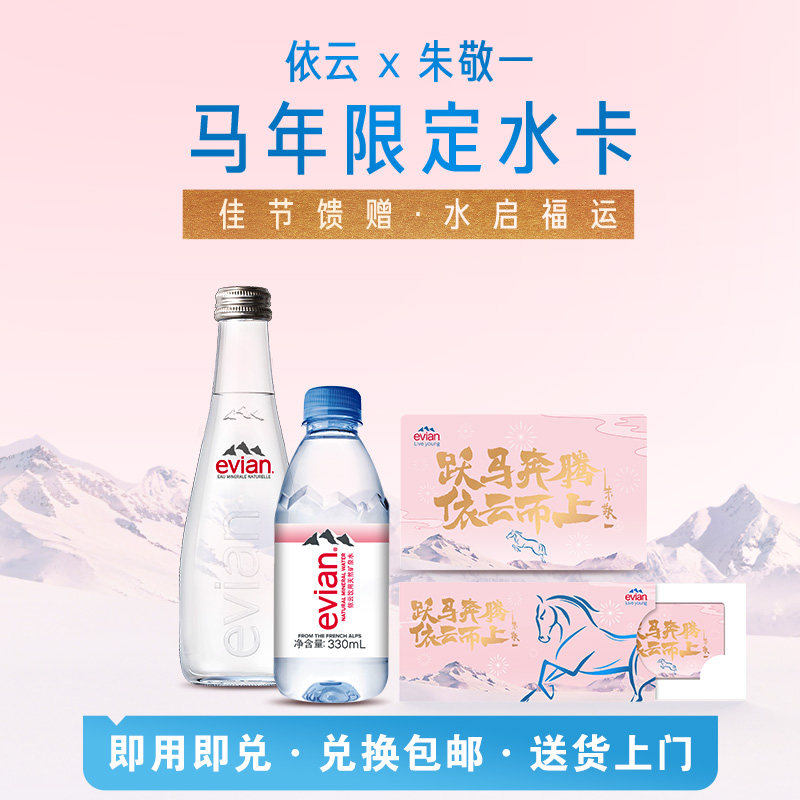 【依云春节礼品水卡】官方旗舰店天然饮用矿泉水塑料瓶/玻璃瓶