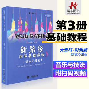 书籍 新路径钢琴基础教程3但昭义主编钢琴谱流行曲钢琴书初学入门零基础幼儿童自学者教程材学练习乐谱伴奏经典