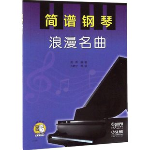 简谱钢琴浪漫名曲扫码版钢琴名曲简谱曲谱集钢琴书籍钢琴练习曲上海音乐出版社
