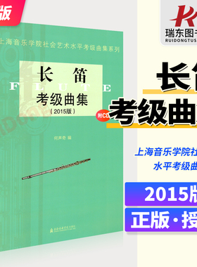 长笛考级曲集附CD 2015版 上海音乐学院社会艺术水平考级曲集系列 长笛考级基础练习曲谱集 长笛1-10级考级教程用书 考级曲