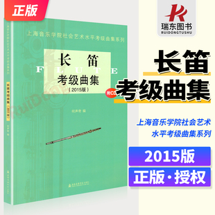 长笛考级曲集附CD 2015版 上海音乐学院社会艺术水平考级曲集系列 长笛考级基础练习曲谱集 长笛1-10级考级教程用书 考级曲