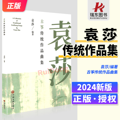 2024新版 袁莎古筝传统作品曲集 琴谱习曲谱初学者入门零基础自学琴谱简谱练习曲成人少幼儿童曲谱古筝书籍教材书袁莎重奏歌曲集