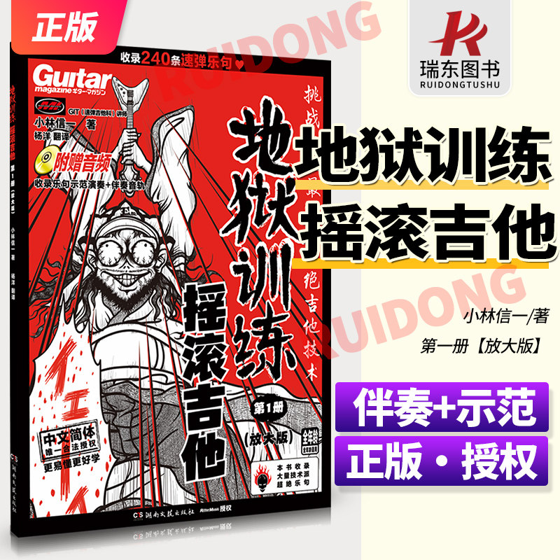 【正版授权】地狱训练摇滚吉他 第1册第2册第3册第4册 附示范音频+伴奏 速弹乐句 电吉他教材教程小林信一初学中文吉他书谱初中级,书籍/杂志/报纸,音乐（新）,淘宝优惠券,粉丝福利购,淘宝优惠卷