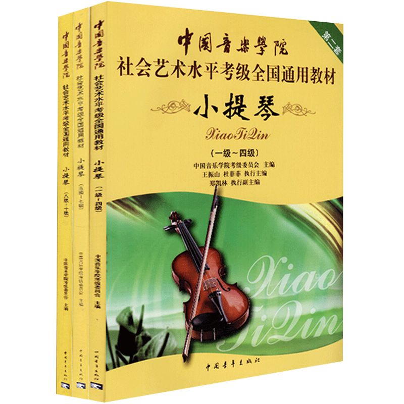中国音乐学院小提琴考级教材1-10十级三册到中国院小提琴考级书社会艺术水平考级小提琴全国通用教材教程全新正版全套中国青年出版