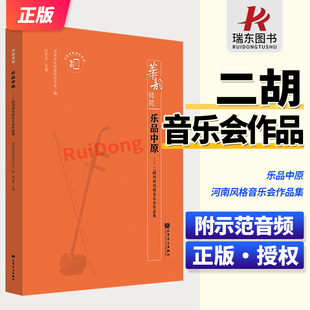 华韵师苑 乐品中原 二胡河南风格音乐会作品集 附扫码示范音频 杜宏亚 人民音乐出版社 二胡曲谱作品详细解析与演奏提示二胡练习曲