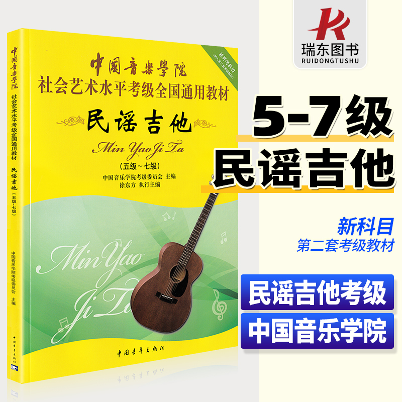 中国音乐学院吉他考级教材民谣吉他教材程5-7级吉他考级书籍中国音乐学院社会艺术水平考级全国通用教材民谣吉他5-7级