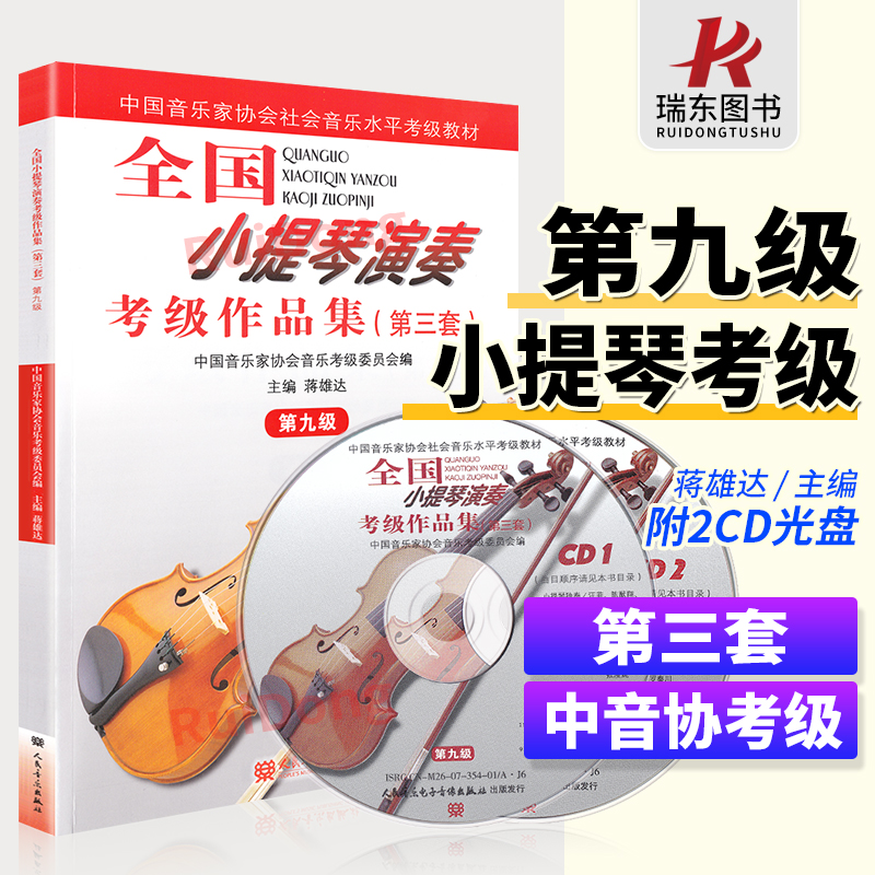 全国小提琴演奏考级作品集第九级