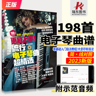 2023更易上手简谱流行电子琴超精选电子琴简谱五线谱曲谱流行歌曲大全成人少儿童初学者入门教程材电子琴曲谱练习曲大音符带指法