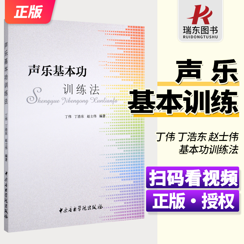 正版声乐基本功训练法 丁伟丁浩东赵士伟编  扫码看视频教材唱歌初级入门练习曲教学教程教材书 零基础流行歌曲教学曲谱训练教程书 书籍/杂志/报纸 艺术理论（新） 原图主图