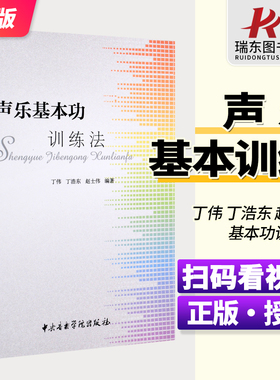正版声乐基本功训练法 丁伟丁浩东赵士伟编  扫码看视频教材唱歌初级入门练习曲教学教程教材书 零基础流行歌曲教学曲谱训练教程书