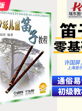 【正版包邮】少年儿童笛子教程 竹笛自学初级练习曲 许国屏入门基础指法技巧书 笛子演吹奏基础教程 笛子演奏入门与提高教材书籍