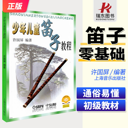正版少年儿童笛子教程