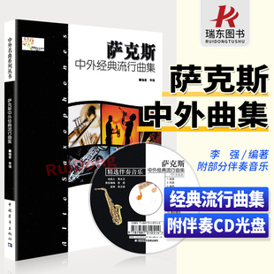 附CD 141首国内外经典 萨克斯流行歌曲书籍 正版 社 流行曲集 中国青年出版 初学者自学入门萨克斯基础练习曲曲谱教程 萨克斯中外经典