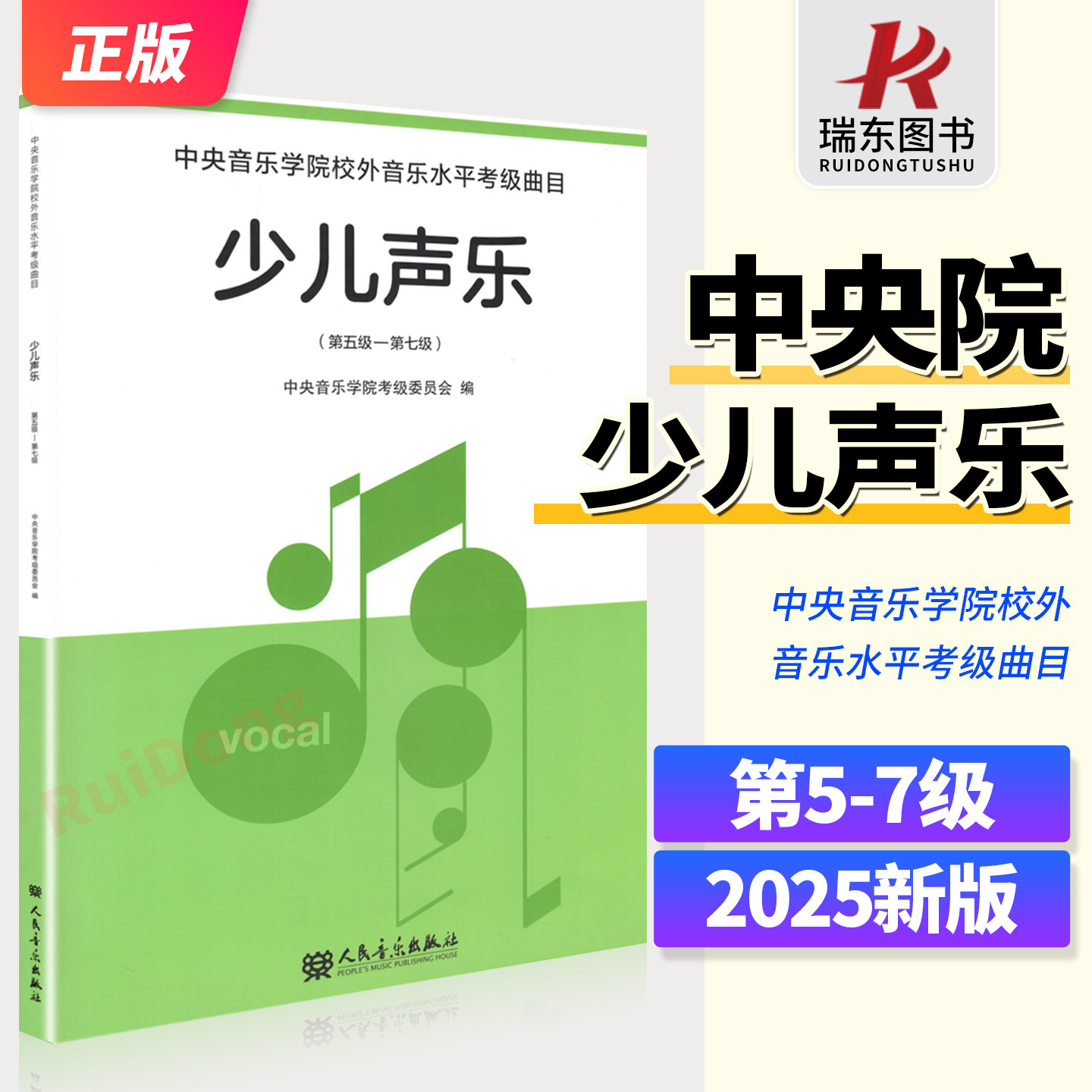 2025新版 少儿声乐考级曲集教材第5-7级 中央音乐学院校外音乐水平考级曲目 儿童声乐考级教材书 新编少儿声乐业余考级曲集 初级