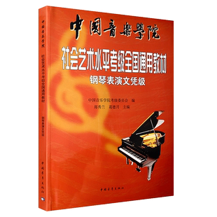 中国院钢琴表演文凭级 中国音乐学院社会艺术水平考级全国通用教材 中国音乐学院钢琴表演文凭级考级书 通用教材
