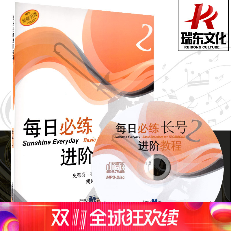 正版每日必练进阶教程长号2 上海音乐出版社 史蒂芬·布拉卡瓦尔 五线谱 训练古经典音乐器曲集选谱子 全新授权 附1MP3