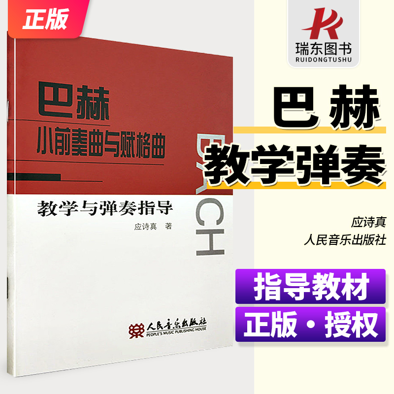 新版 巴赫小前奏曲与赋格曲教学与弹奏指导 应诗真 巴赫小前奏曲与赋格教学辅导基础练习曲教材教程书 巴赫初级钢琴曲谱