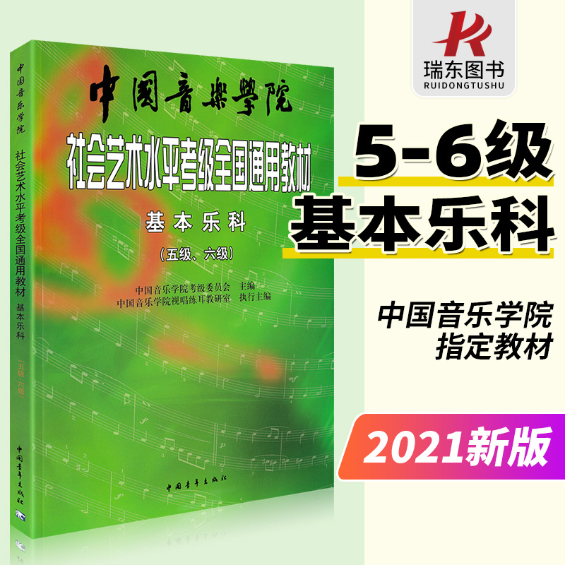2021新版本定价118 中国音乐学院考级教材