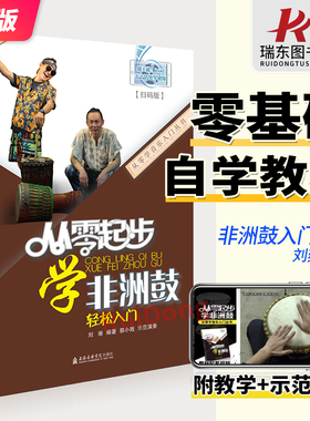 正版 从零起步学非洲鼓 非洲鼓手鼓初学者入门教程书零基础自学教材书籍刘雍DJEMBE带视频教学打鼓曲谱实用成人基础乐谱子羊皮鼓