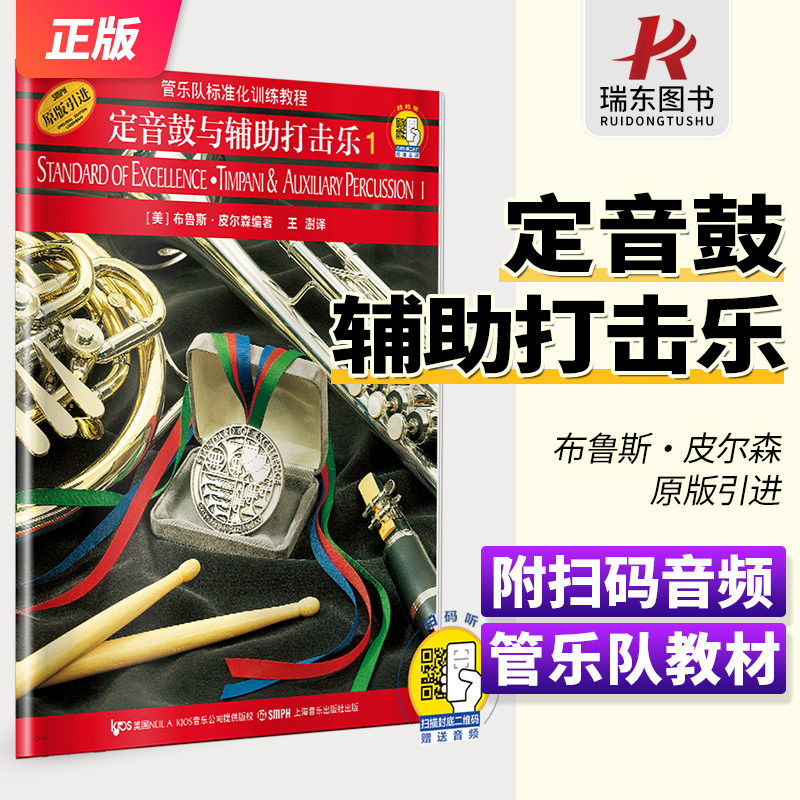 定音鼓与辅助打击乐1扫码音频版