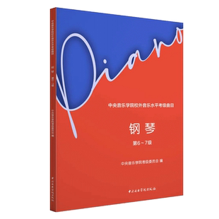 2025中央音乐学院钢琴考级教材6-7级钢琴考级书 中央院央音新编钢琴业余考级教程 校外音乐水平初学者入门钢琴考级书籍中级到吴迎