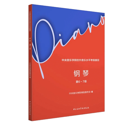 2025中央音乐学院钢琴考级6-7级