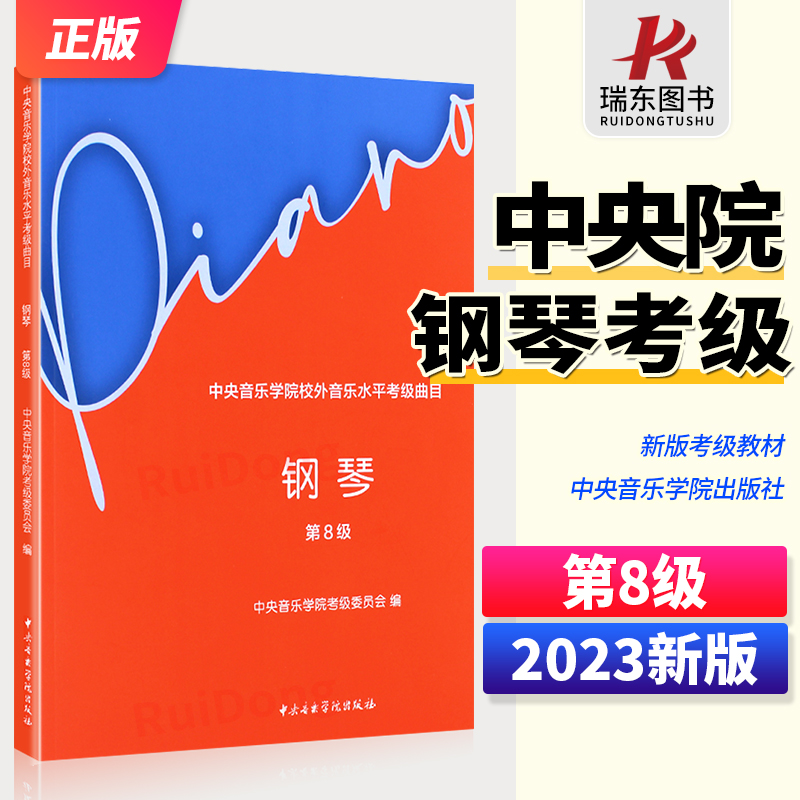 2023钢琴考级书中央音乐学院钢琴考级教材8级 中央院央音新编钢琴业余考级教程 校外音乐水平初学者入门钢琴考级书籍8级