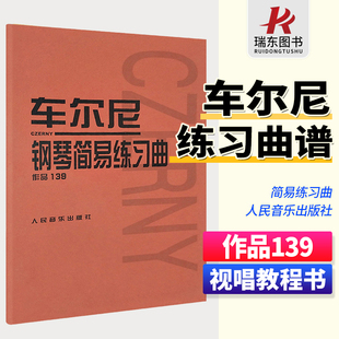 正版 红皮书入门练习曲谱即兴演奏人民音乐出版 车尔尼红皮教材基础教程大字清晰经典 车尔尼钢琴简易练习曲作品139 社音乐书籍