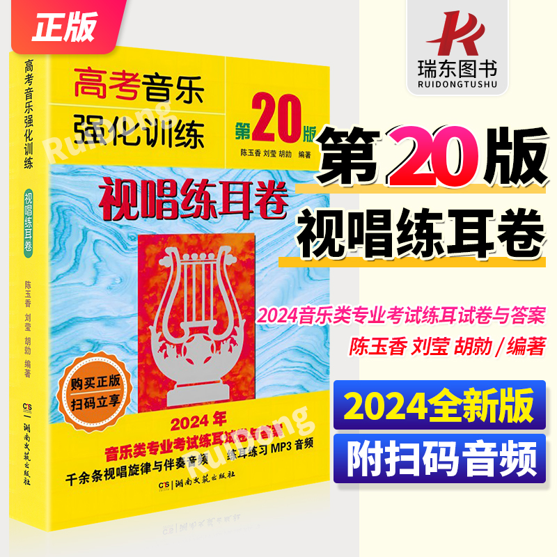 20版高考音乐强化训练视唱练耳卷