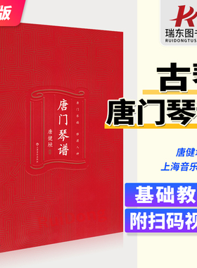 唐门琴谱 唐健垣主编 扫码赠送视频 唐门琴韵 雅澹入神 古琴教材练习曲谱 古琴曲谱书