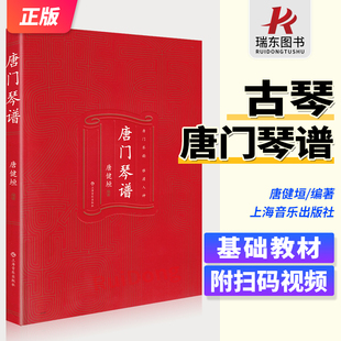唐门琴谱 唐健垣主编 扫码赠送视频 唐门琴韵 雅澹入神 古琴教材练习曲谱 古琴曲谱书