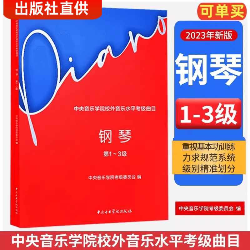 中央音乐学院钢琴考级教材1-3级 央音钢琴业余考试教程一~三级 中央院钢琴初级考级练习书 钢琴考级音阶练习曲乐谱曲谱书 书籍/杂志/报纸 大学教材 原图主图