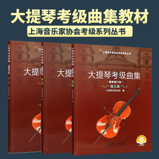 修訂版 3大提琴基礎(chǔ)入門進(jìn)階練習(xí)曲集譜教程教材 音頻全套裝 大提琴考級(jí)曲集1 最新 社大提琴考級(jí)曲集教123冊(cè)1 10級(jí)附掃碼 上海音樂出版