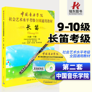 正版 长笛9 中国音乐学院社会艺术水平考级全国通用教材长笛9 社 10级书 10附盘dvd中国音乐学院长笛考级教材书中国青年出版
