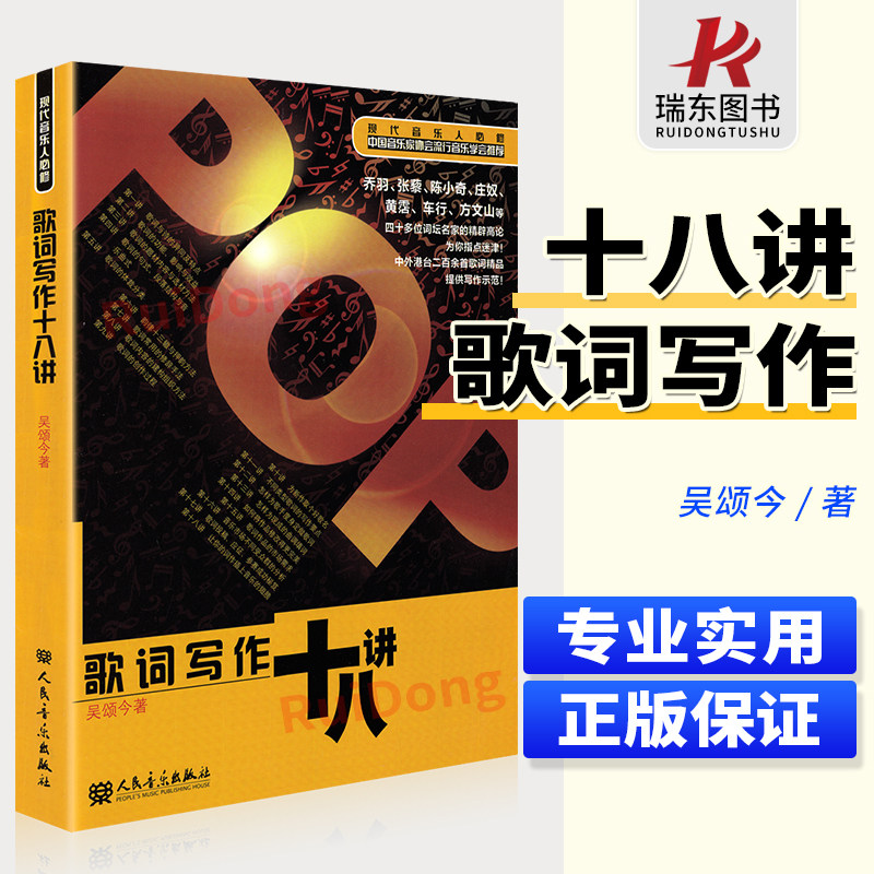 正版歌词写作十八讲 吴颂今歌词创作作词曲技巧技法  中国音乐家协会