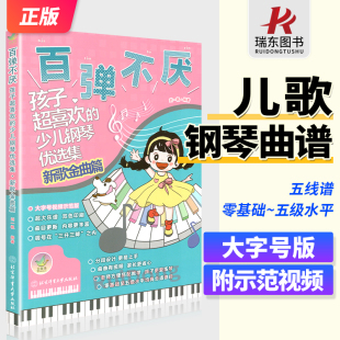 新版 少儿钢琴新歌金曲篇幼儿童儿歌电子钢琴谱钢琴书曲谱乐谱五线谱双手带指法初学者入门零基础幼师教程材 百弹不厌孩子超喜欢