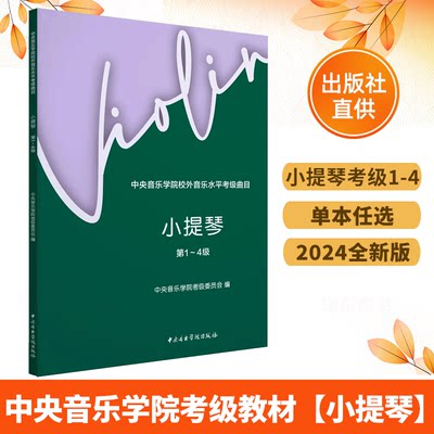 2024新版 中央音乐学院校外音乐水平考级曲目小提琴1-4级第一到第四级小提琴考级教材教程中央院小提琴考级曲目书籍5-7级1-7套装