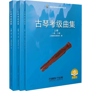 新版 古琴考级曲集共三册 上海音乐家协会考级系列丛书上海音乐出版社 古琴考级曲集练习曲谱教材书1-10级共3本