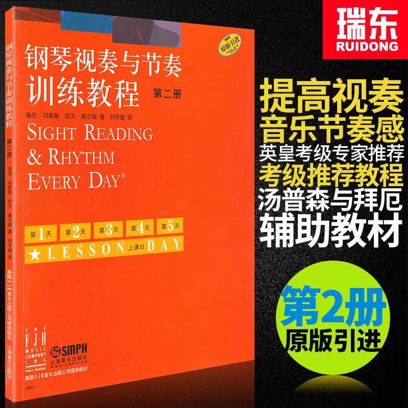 正版钢琴视奏与节奏训练教程2第二册钢琴节奏识谱视奏四手联弹基础实战训练习初学者入门新手教学习教程成人启蒙演奏基本琴曲谱第2