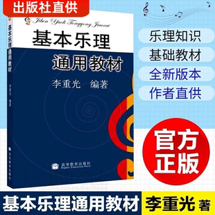 基本乐理通用教材李重光 乐理知识基础教材中央音乐学院自学者五线谱入门教程 音乐零基础理论知识书籍