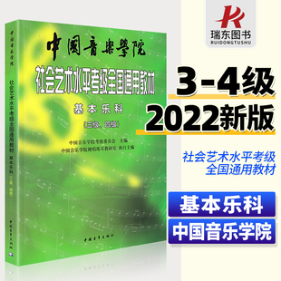 2023新版 4级中国院国音社会艺术水平考级全国通用教程音基理论视唱练耳基础知识3级一4三到四考试用书 中国音乐学院基本乐科教材3