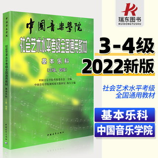 2023新版 中国音乐学院基本乐科教材3-4级中国院国音社会艺术水平考级全国通用教程音基理论视唱练耳基础知识3级一4三到四考试用书