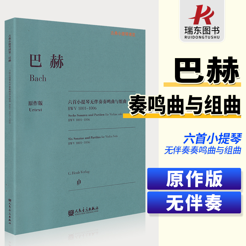 正版巴赫六首小提琴无伴奏奏鸣曲与组曲 BWV1001-1006 和弦与琶音 人民音乐 小提琴指法弓法演奏 巴赫小提琴基础练习曲教程教材书
