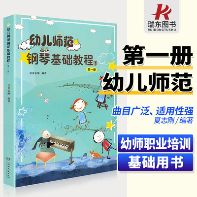 正版 幼儿师范钢琴基础教程1第一册 乐理知识基础教材书少儿童音乐零基础钢琴曲谱练习五线简谱入门初学级书籍幼师职业培训理论