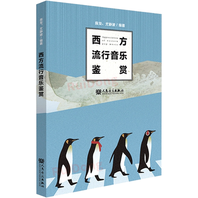西方流行音乐鉴赏人民音乐出版社