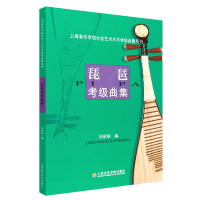 新版琵琶考级曲集1-10级基础练习曲教材教程书籍 上海音乐学院社会艺术水平考级曲集系列 琵琶考级曲集曲谱书
