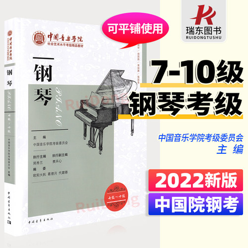 中国音乐学院钢琴考级教材7-10级